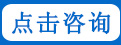 在線(xiàn)咨詢(xún)